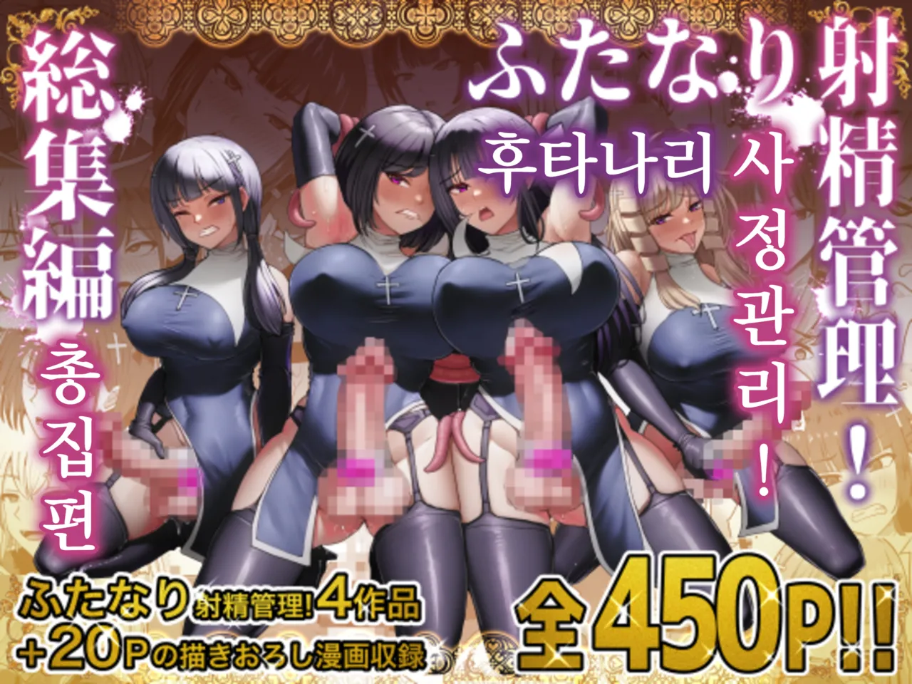 Futanari Shasei Kanri! Sousyuuhen | 후타나리 사정관리! 총집편 page 1 full