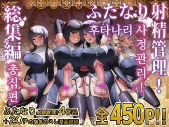 [Shiroi Tentoumushi (Ta ta)] Futanari Shasei Kanri! Sousyuuhen | 후타나리 사정관리! 총집편 [Korean] cover