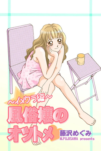 [Fujisawa Megumi] Fuuzokujou no Otsutome ~Imekura-hen~ cover