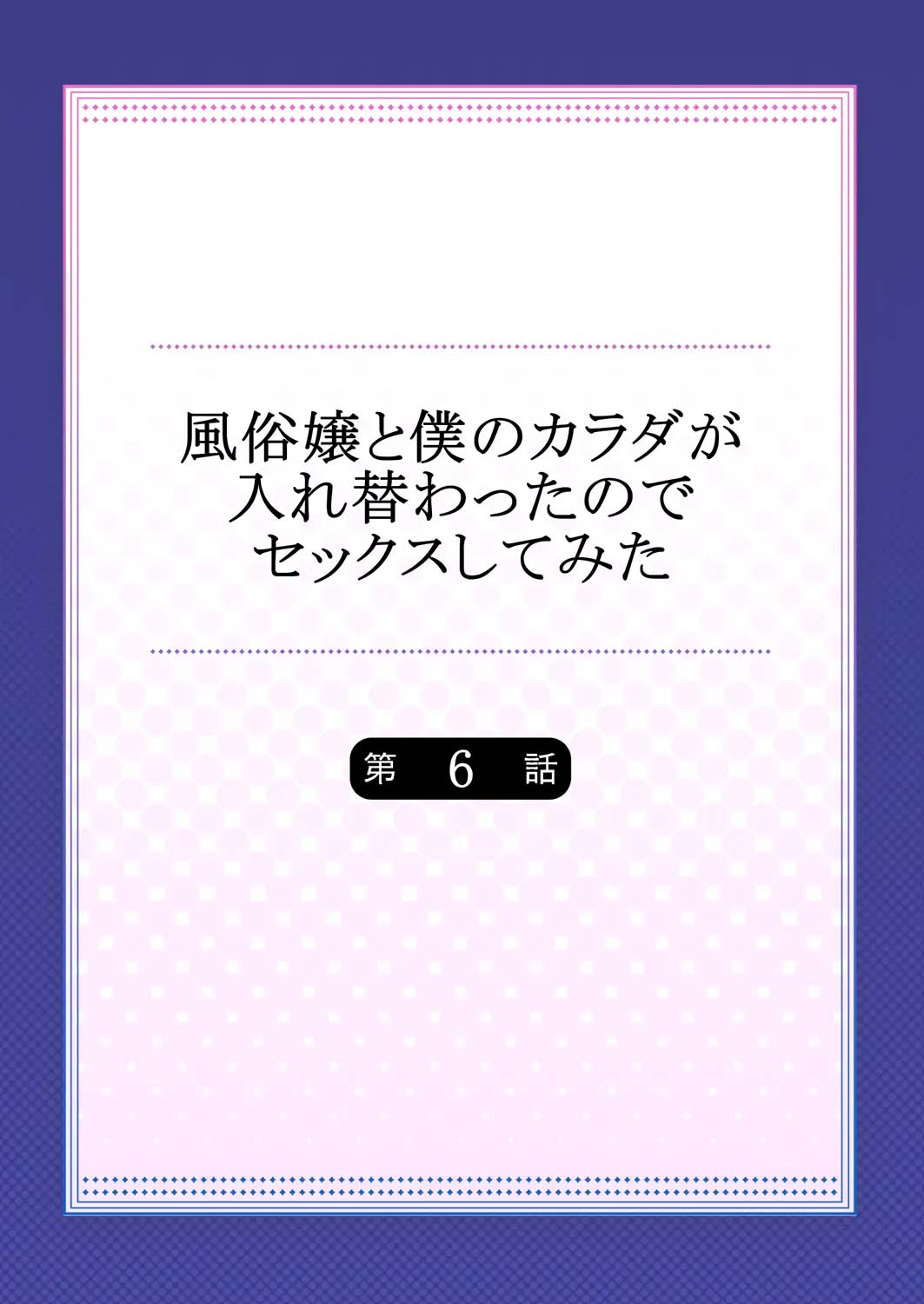Fuuzokujou to Boku no Karada ga Irekawatta node Sex Shite mita 6 | My body was swapped with a prostitute's, so I tried having sex 6 page 2 full