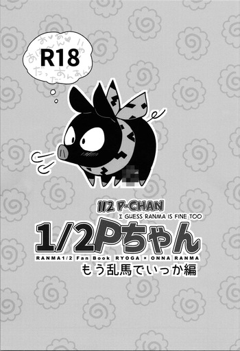 (CT42) [ROUTE1 (Taira Tsukune)] 12 P-chan Mou Ranma de Ikka Hen | 12 P-chan I Guess Ranma is Fine too (Ranma 12) [English] [GTF] cover