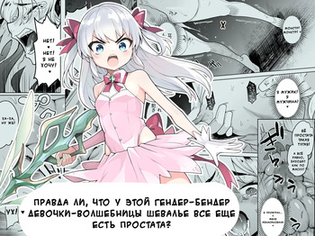 [I'm moralist (Yanagihara Mitsuki, InuSamrai, Kanimura Ebio)] TS Mahou Shoujo Chevalier-chan no Omanko wa Zenritsusen ga Nokotte iru kara Kitsukute Binkan tte Maji desu ka! | Правда ли, что у этой гендер-бендер девочки-волшебницы Шевалье все еще есть простата? [Russian] cover