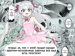 TS Mahou Shoujo Chevalier-chan no Omanko wa Zenritsusen ga Nokotte iru kara Kitsukute Binkan tte Maji desu ka! | Правда ли, что у этой гендер-бендер девочки-волшебницы Шевалье все еще есть простата?