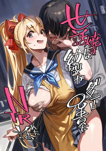 (C102) [Dokudami (Okita Ababa)] Sewayaki na Osananajimi ga Dame Neet Aniki ni NTRreta Hanashi | 잘 챙겨주는 소꿉친구가 글러먹은 백수 형에게 NTR 당한 이야기 [Korean] cover