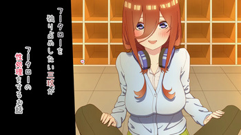 [冬華しゃら] 性処理を任されたい三玖 IF (五等分の花嫁) cover