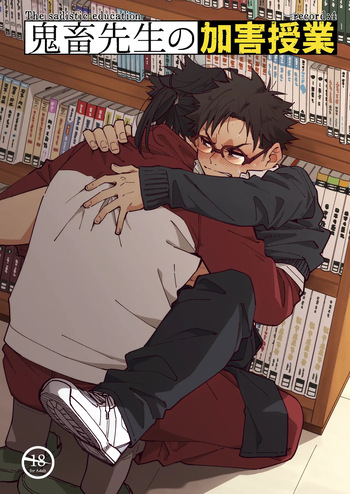 [Mugisabou (Kuromame Mugicha)] Kichiku Sensei no Kagai Jugyou - The sadistic education record:4 [Digital] cover