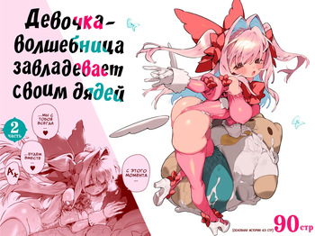 [Gyuutan Teishoku e no Koi] Mahou Shoujo wa Oji-san o Te ni Ireru 2 | Девочка-волшебница завладевает своим дядей Часть 2 [Russian] [COHQ] cover