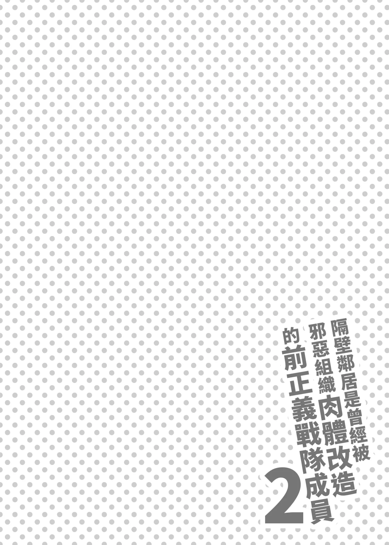 Otonari-san wa Yami Soshiki ni Nikutai Kaizou sareta Moto Seigi Sentai Member deshita 2 page 4 full