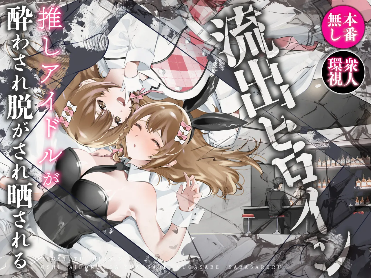 流出ヒロイン 〜推しアイドルが酔わされ脱がされ晒される〜 page 1 full