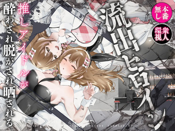 [P＆I] 流出ヒロイン 〜推しアイドルが酔わされ脱がされ晒される〜 cover