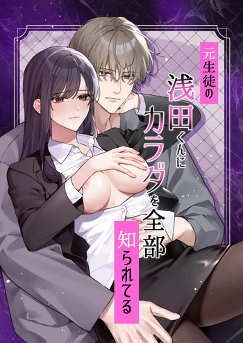 [DARKMOON] Moto Seito no Asada-kun ni Karada o Zenbu Shirareteru cover