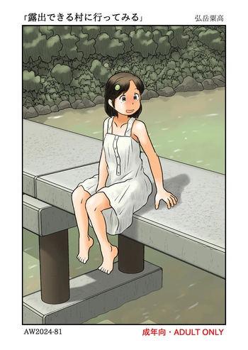 [あわたけ] 露出できる村に行ってみる cover