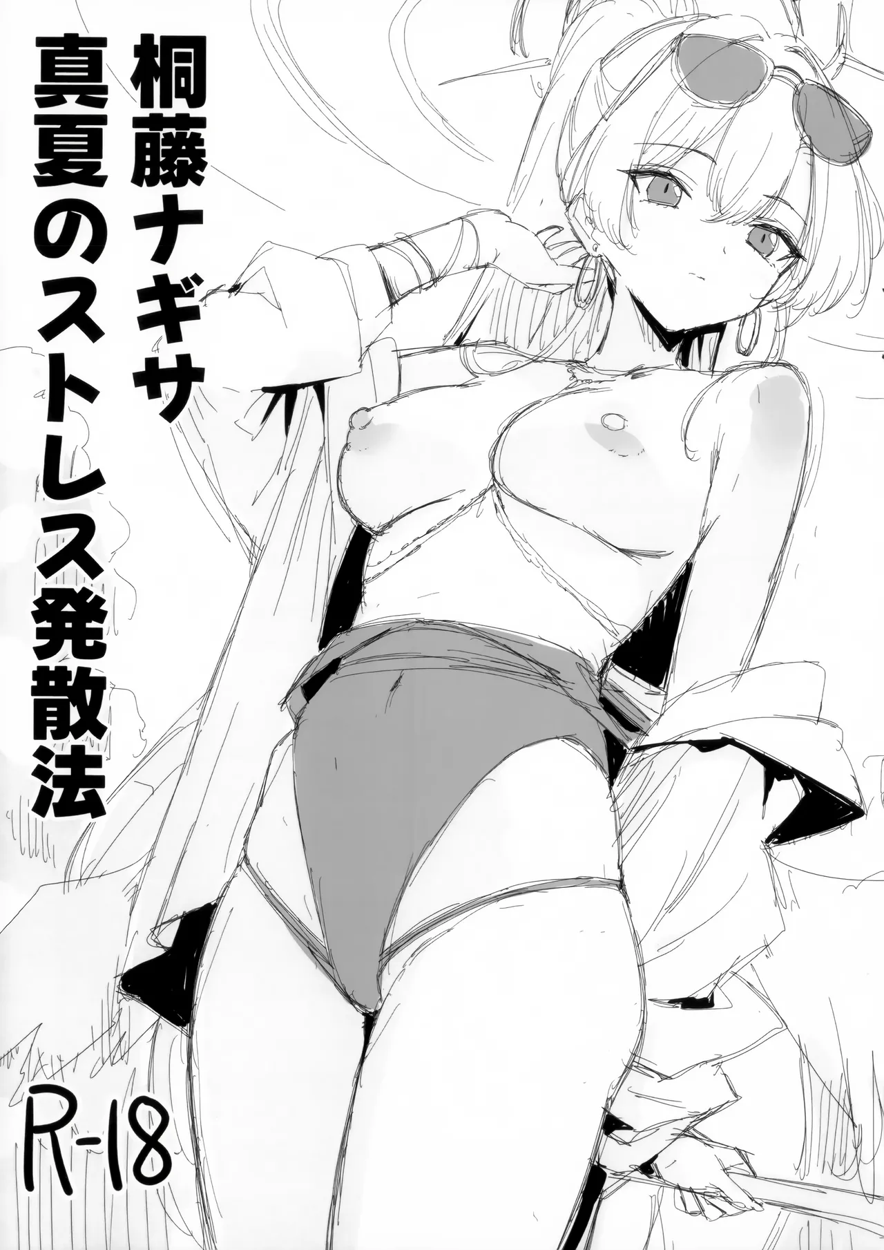 桐藤ナギサ真夏のストレス発散法 page 1 full