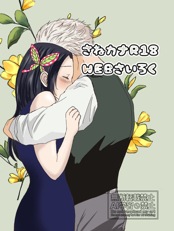 [Mochiko] Sane Kana R18 [WEB Sairoku] cover
