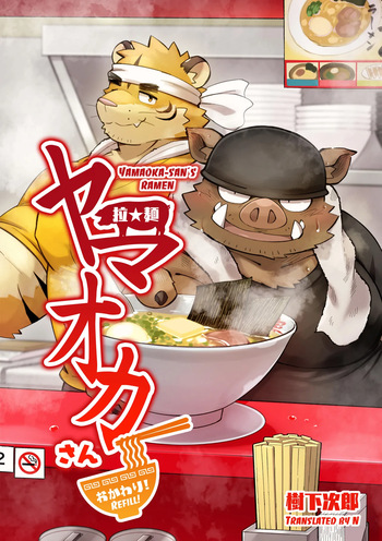 [Goroujirou (Kinoshita Jiroh)] Yamaoka-san's Ramen - Refill! [English][Digital] cover