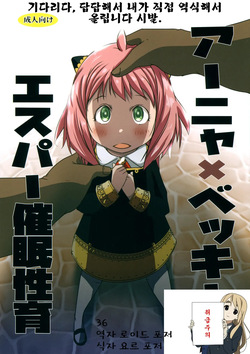 Anya x Becky ESPer Saimin Seiiku | 아냐x베키 에스퍼 최면 성교육