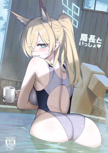 [Tamarun] Kyokuchou to Issho + Omakebon (Blue Archive) [Digital] cover