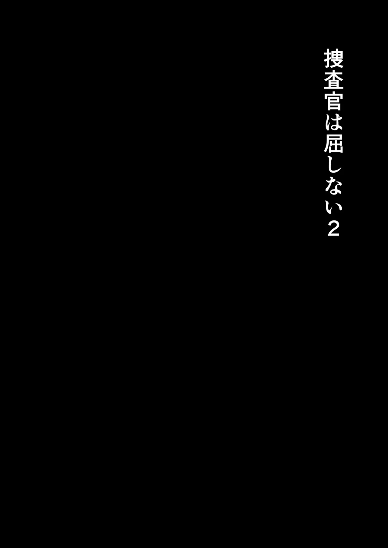 捜査官は屈しない2 page 5 full