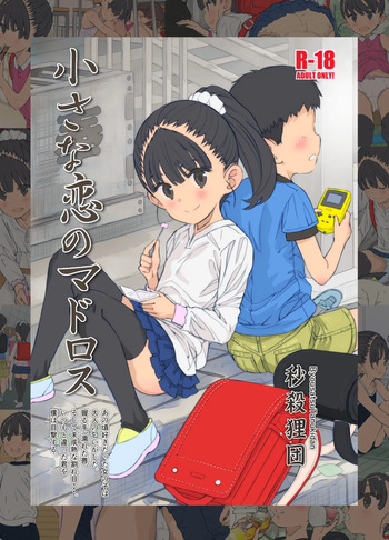 [Byousatsu Tanukidan (Saeki Tatsuya)] Chiisana Koi no Madoros [Digital] cover