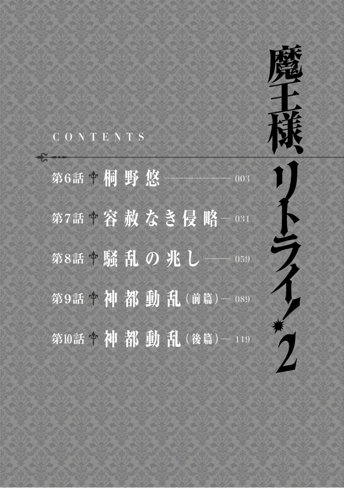 魔王様、リトライ！第02巻 page 4 full