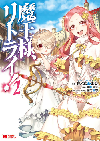 魔王様、リトライ！第02巻 cover