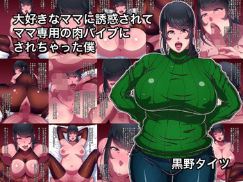 [Kurono Taitsu] Daisuki na Mama ni Yuuwaku Sarete Mama Sen-You no Niku Waifu ni Sarechatta Boku cover