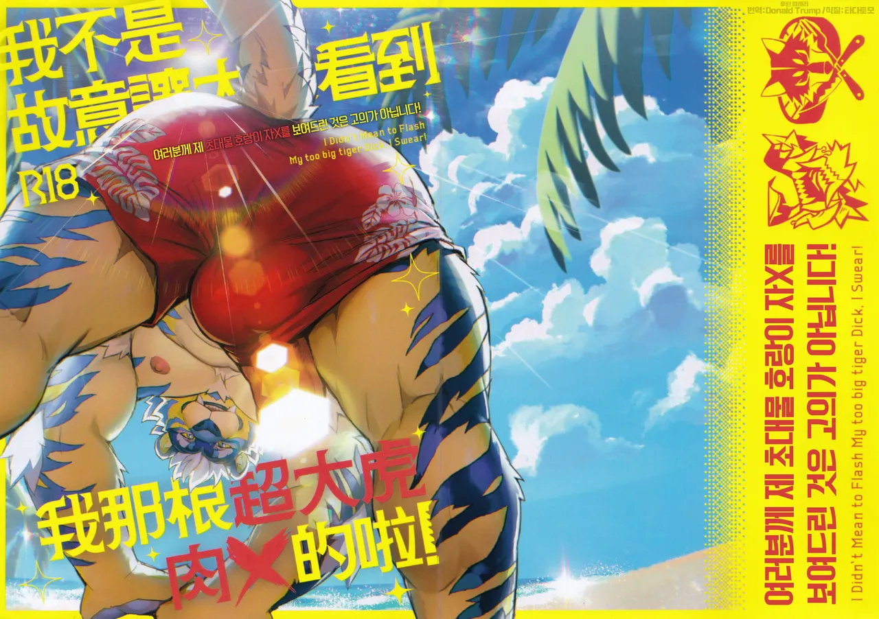 I Didn't Mean to Flash My Too Big Tiger Dick I Swear! page 1 full