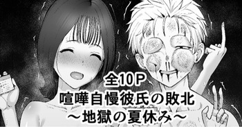 [たけ紳士] 喧嘩自慢彼氏の敗北～地獄の夏休み～ cover
