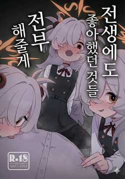 Zense demo Suki datta Koto Zenbu shite Ageru | 전생에도 좋아했던 것들 전부 해줄게