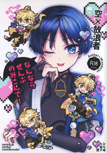 (SUPER COMIC CITY 31) [Toranutanuki-dou (Utsubo)] Nannara Zenbu Nomikon de!  (Genshin Impact) cover
