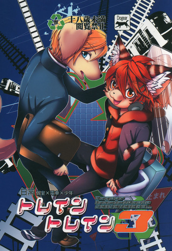 (Shota Scratch 17) [Dogear (Inumimi Moeta)] Train Train 3 cover