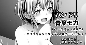 [Tina] バンドリ 青葉モカ １ページ漫画 (BanG Dream!) cover