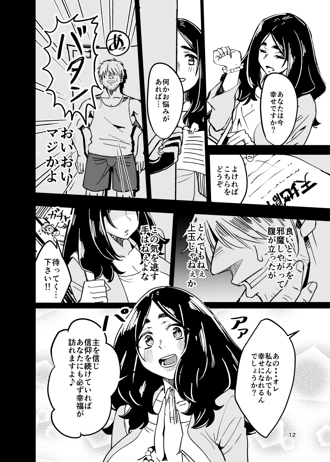 八ノ字太眉剛毛人妻の拗らせ宗教勧誘 page 11 full