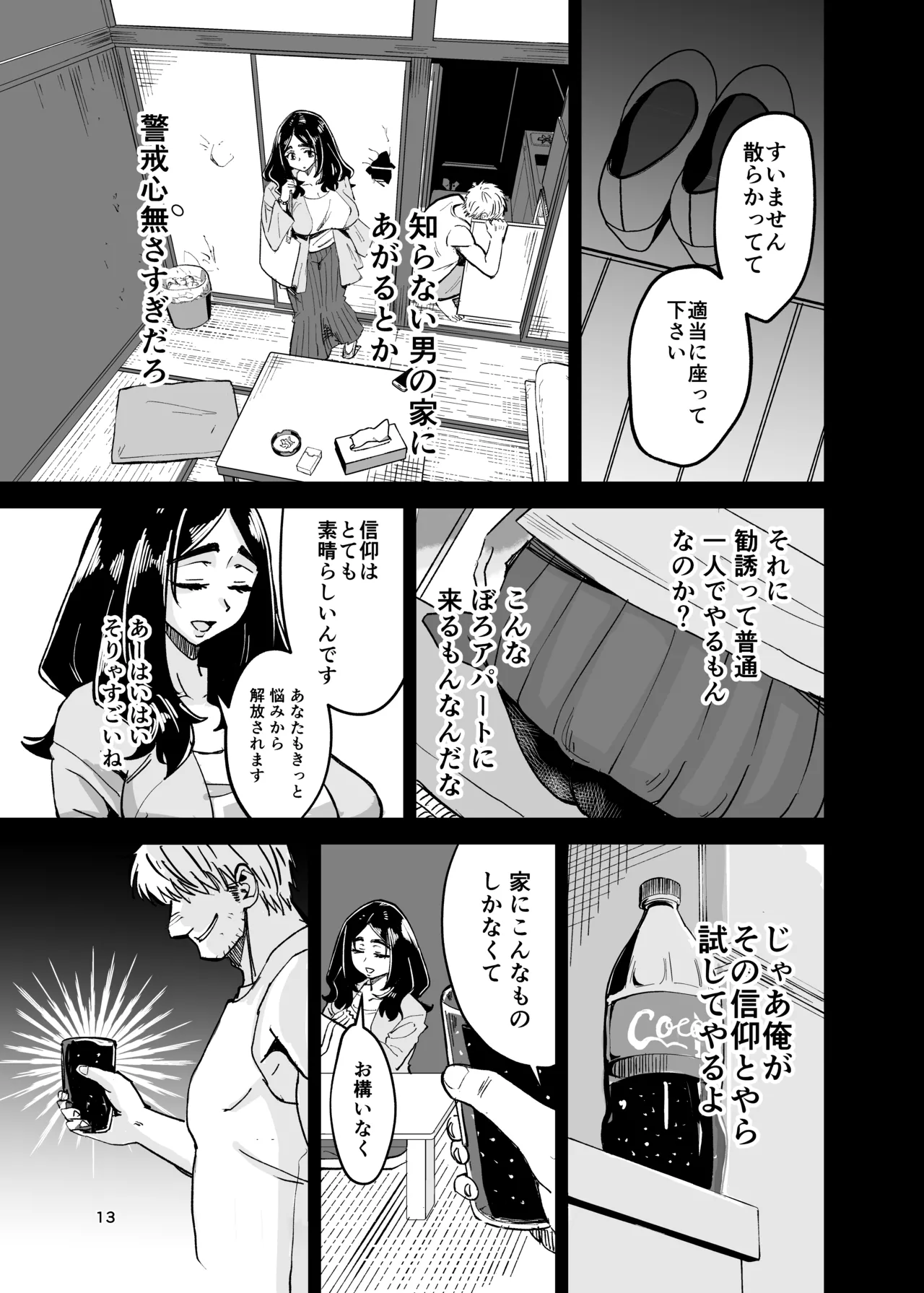 八ノ字太眉剛毛人妻の拗らせ宗教勧誘 page 12 full