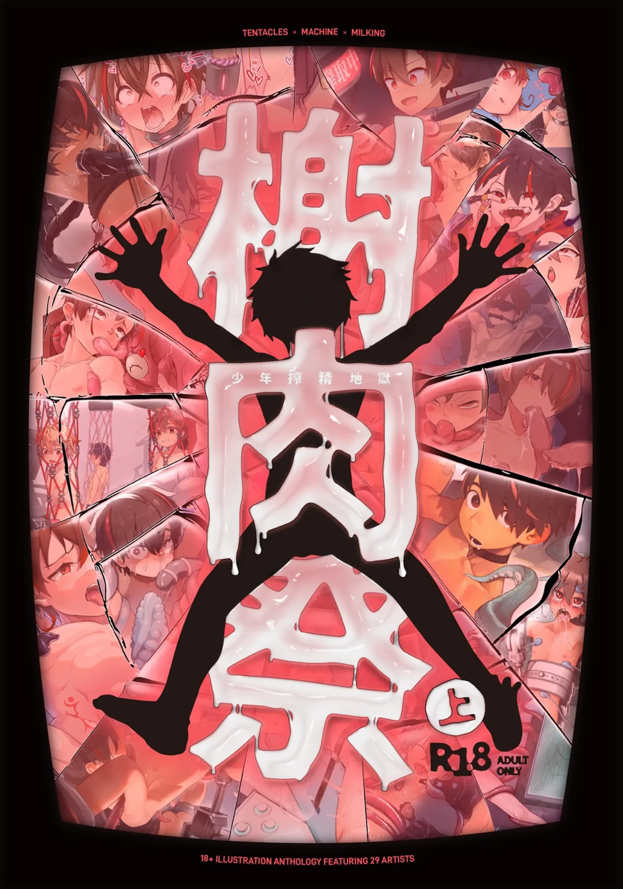 榭肉祭：上巻 page 1 full