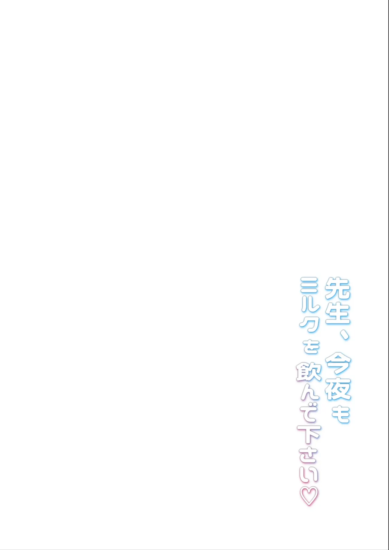 先生、今夜もミルクを飲んでください page 3 full