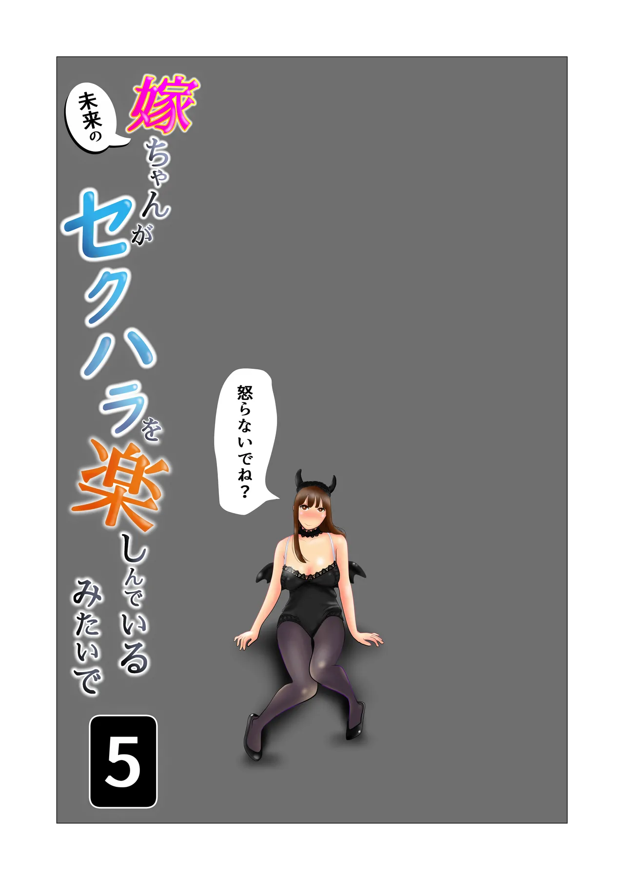 Yome-chan ga sekuhara o tanoshinde iru mitaide 05 page 2 full