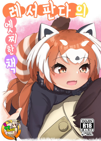 [Dull Zodesadehai (Dull)] Lesser Panda no Ecchi na Hon | 레서판다의 엣찌한  (Kemono Friends) [Korean] [Digital] cover