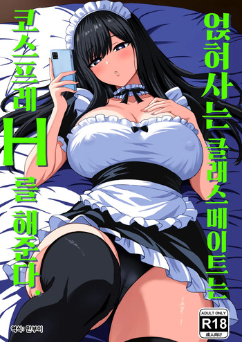 [Rokugo Sha] Isourou Classmate wa Cosplay H o shite Kureru. | 얹혀사는 클래스메이트는 코스프레 H를 해준다. [Korean] [만부이] cover