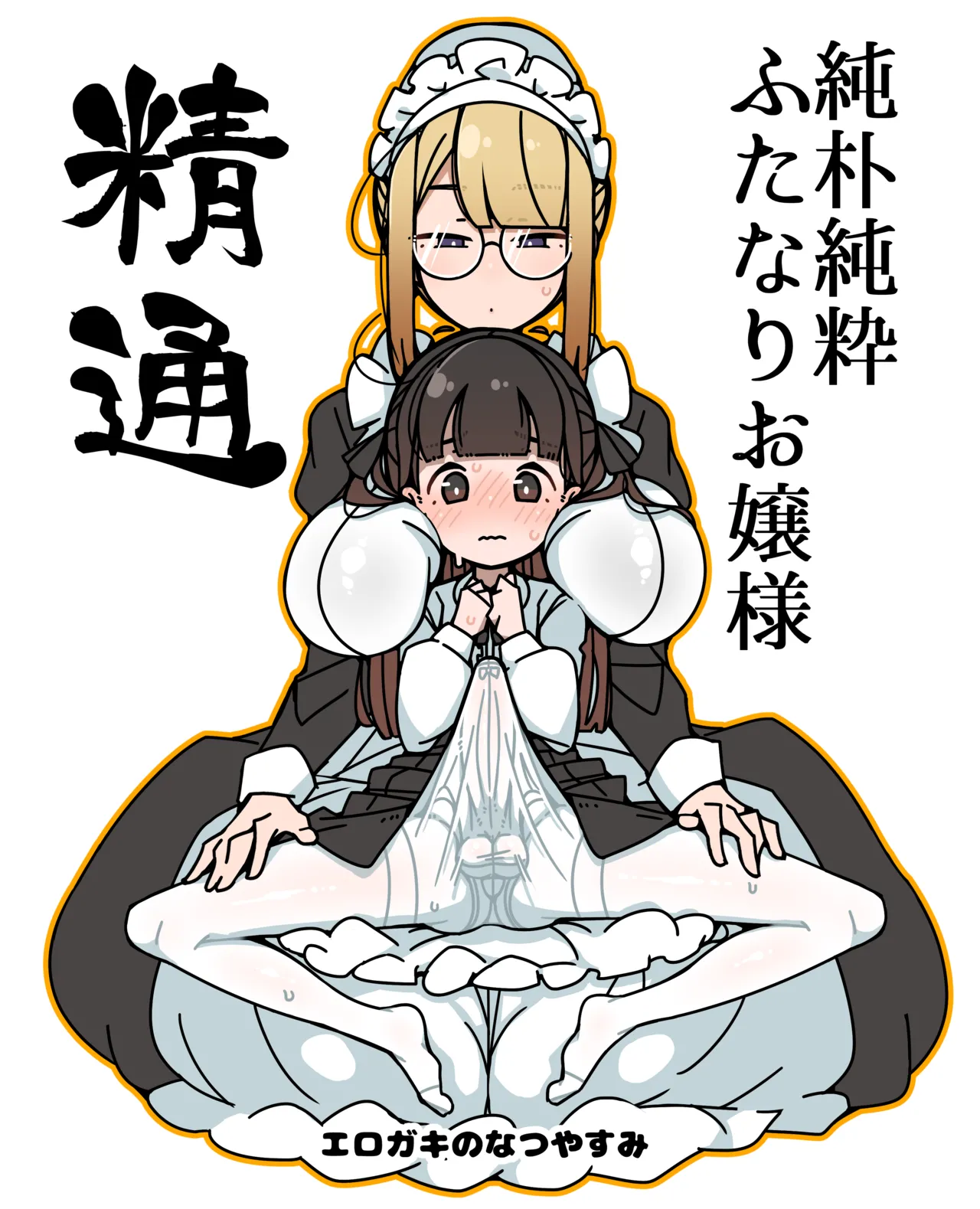 純粋純朴ふたなりお嬢様 精通 page 1 full