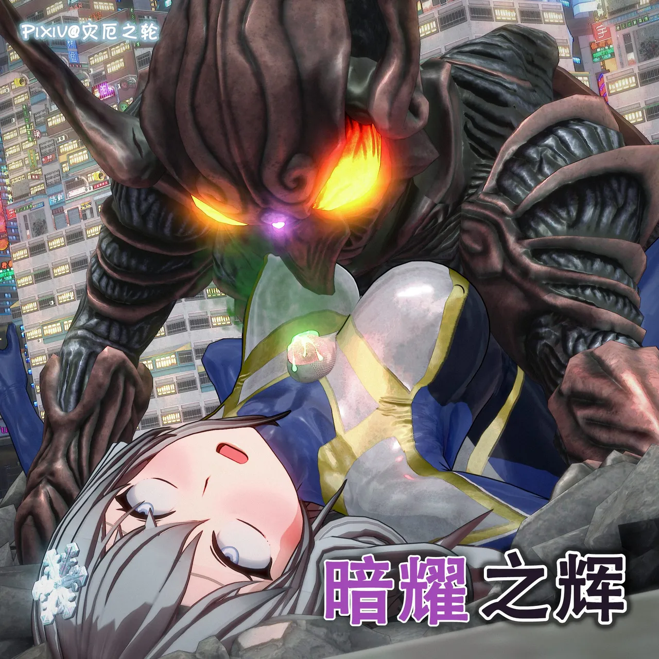 ［灾厄之轮］暗耀之辉·第五章（下） page 1 full