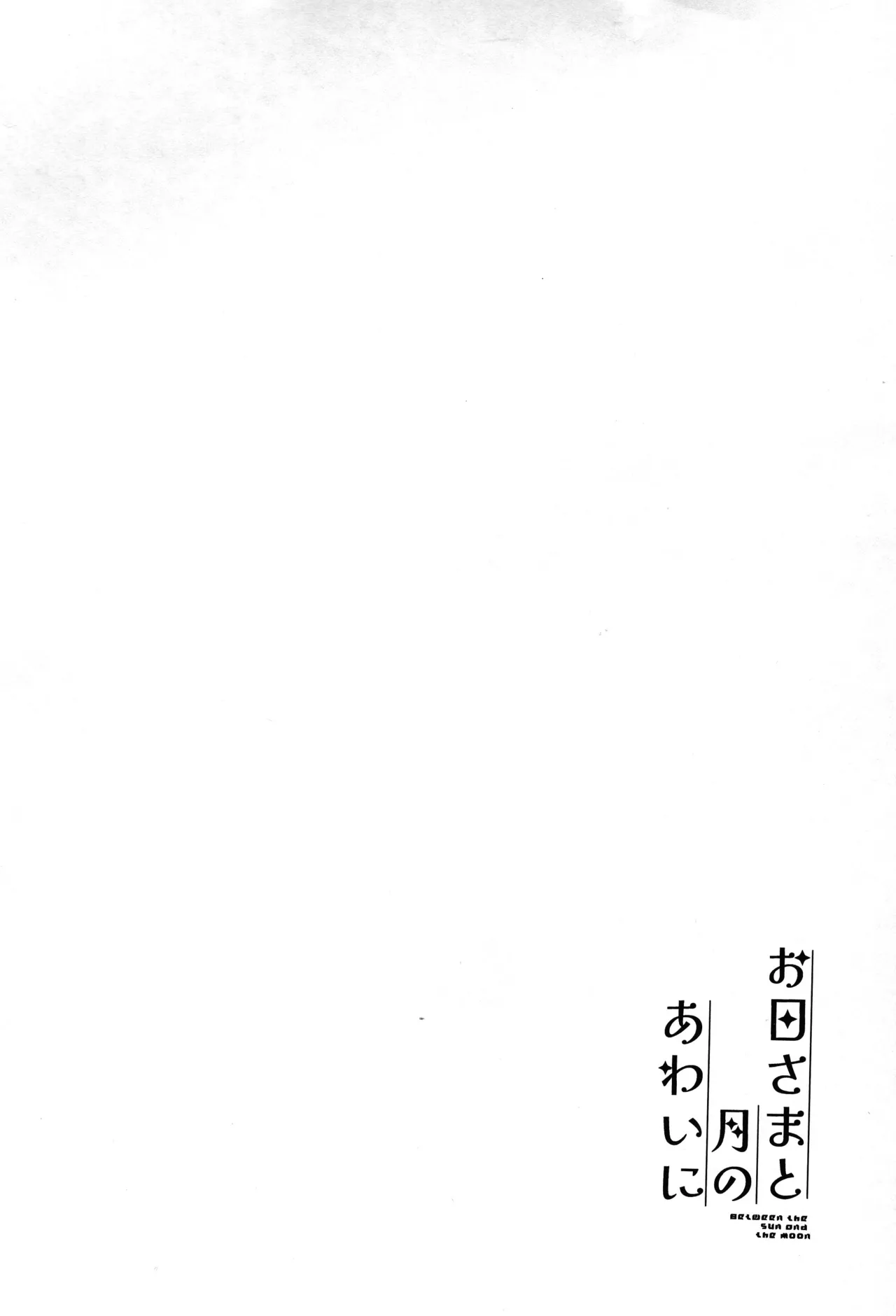 Ohi-sama to Tsuki no Awai ni page 4 full