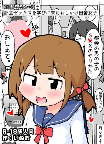 [Shiba Dog House (Inuo)] Tokai Zex o Manabi ni Kita Oshikake Inaka Shojo [Tatoeba Konna Onnanoko] cover