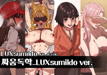 [LUXsumildo] 싸움독학 cover