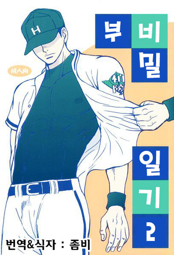 [Piccolo Studio (Saru Pikkoro)] Bugaihi Nisshi 2 | 비밀일기 2 [Korean] [Digital] cover