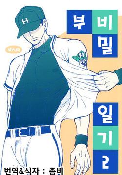 Bugaihi Nisshi 2 | 비밀일기 2