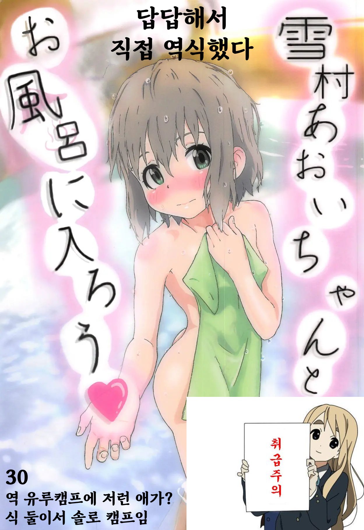 Yukimura Aoi-chan to Ofuro ni Hairou 유키무라 아오이쨩이랑 온천에 가자♥ page 1 full