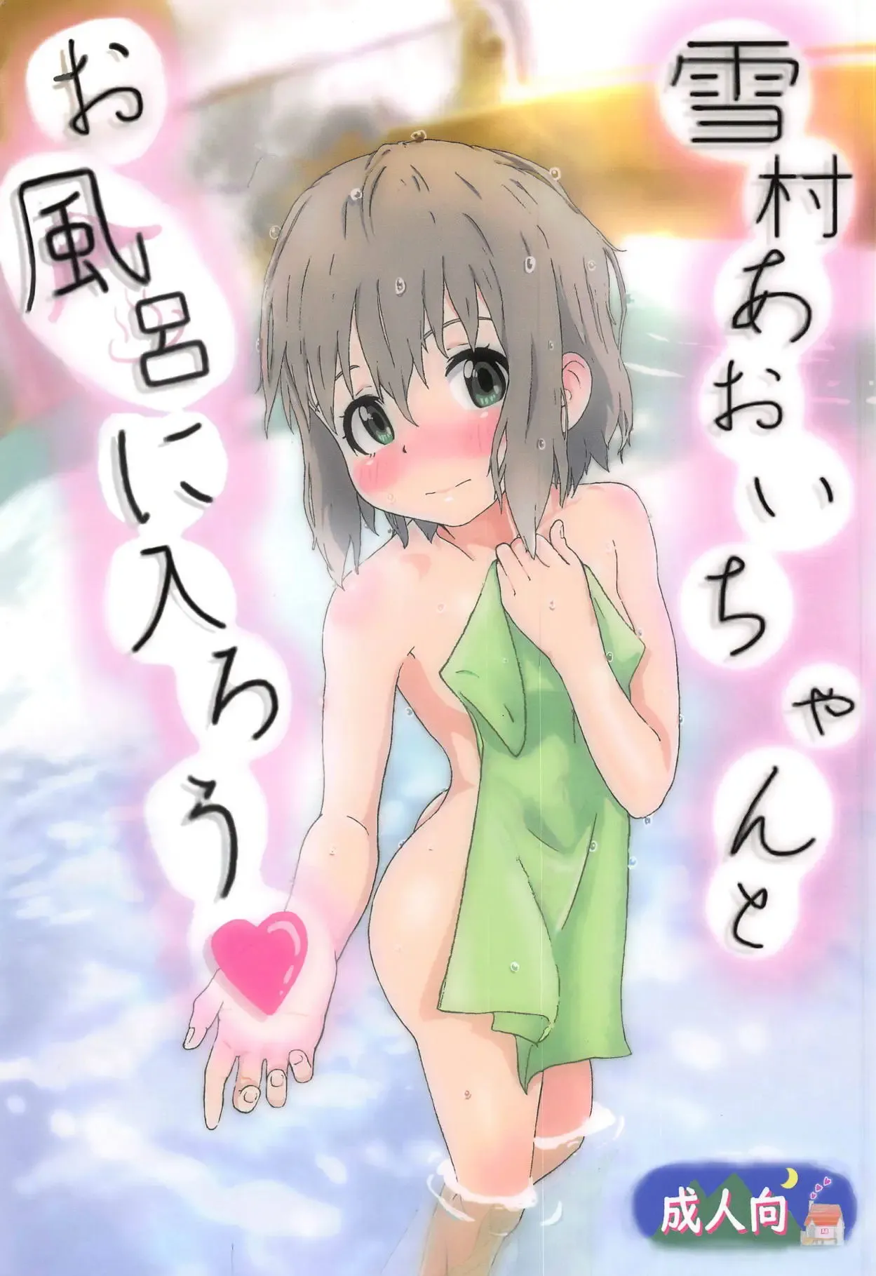 Yukimura Aoi-chan to Ofuro ni Hairou 유키무라 아오이쨩이랑 온천에 가자♥ page 2 full