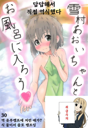 [muraimura] Yukimura Aoi-chan to Ofuro ni Hairou 유키무라 아오이쨩이랑 온천에 가자♥ cover