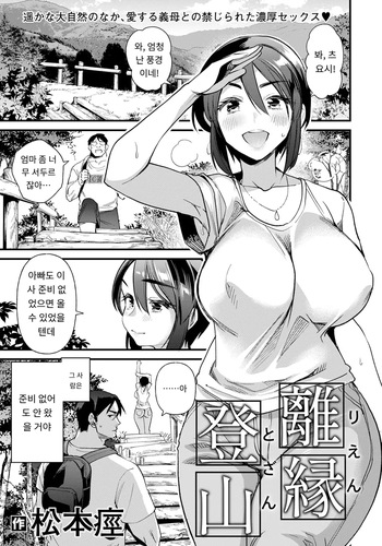 [Matsumoto Kei] 離縁登山 (ANGEL Club 2024-01) [Digital] [MTL] [Korean] cover